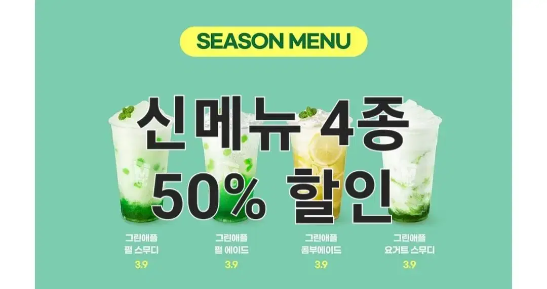 메가커피 메가오더 그린애플 50%할인